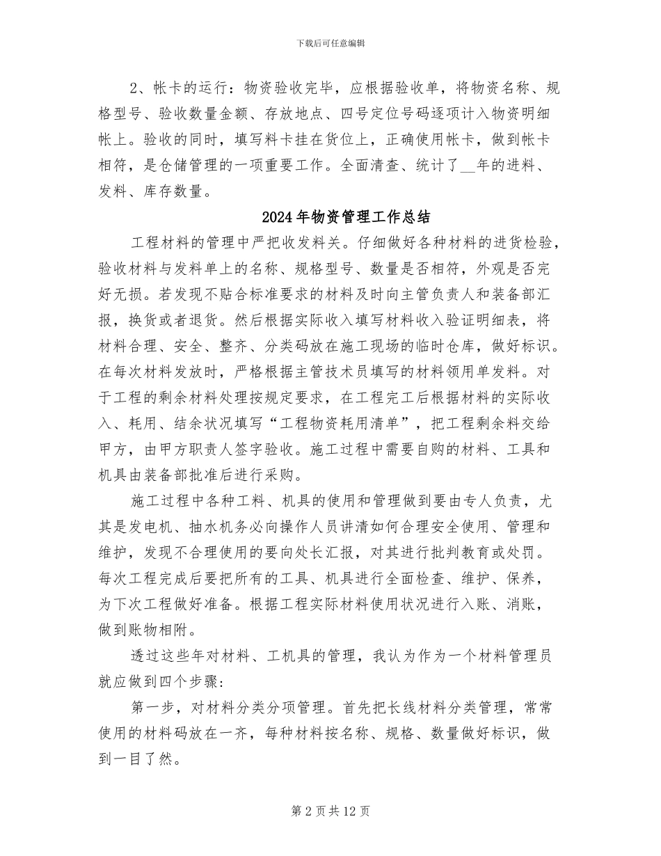 2024年物资管理员工作总结范文_第2页