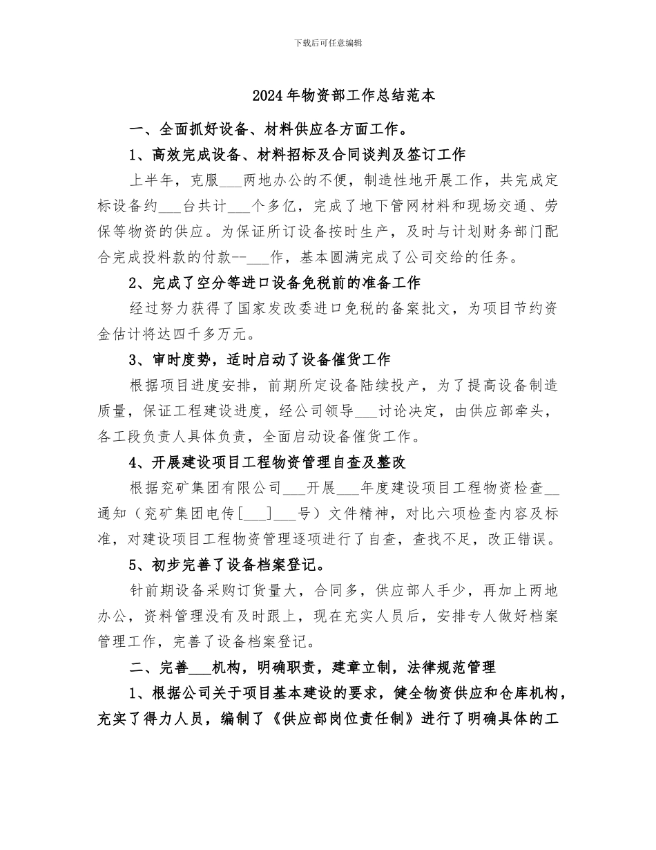 2024年物资部工作总结范本_第1页