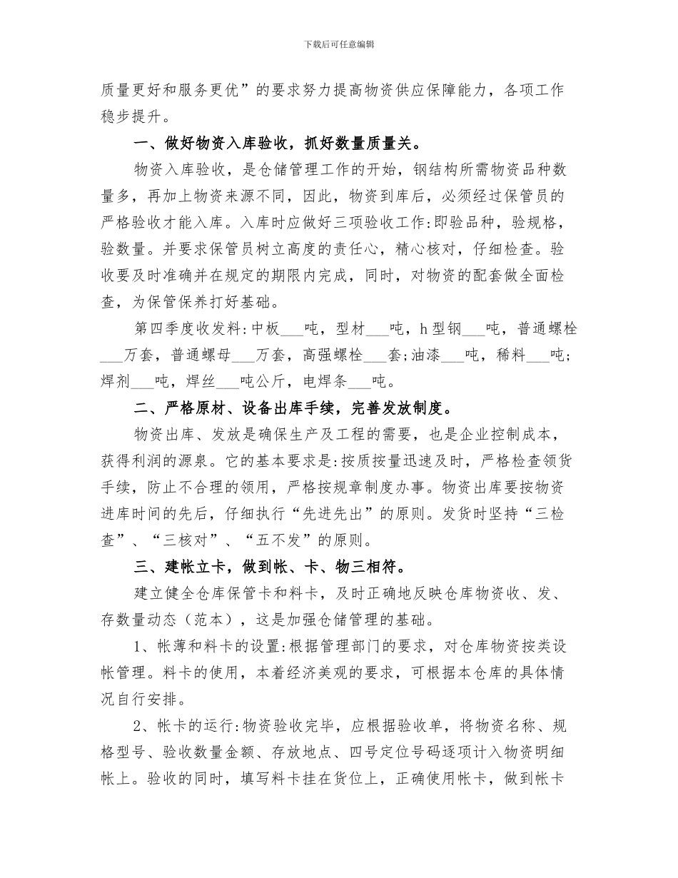 2024年物资部工作总结范本_第3页