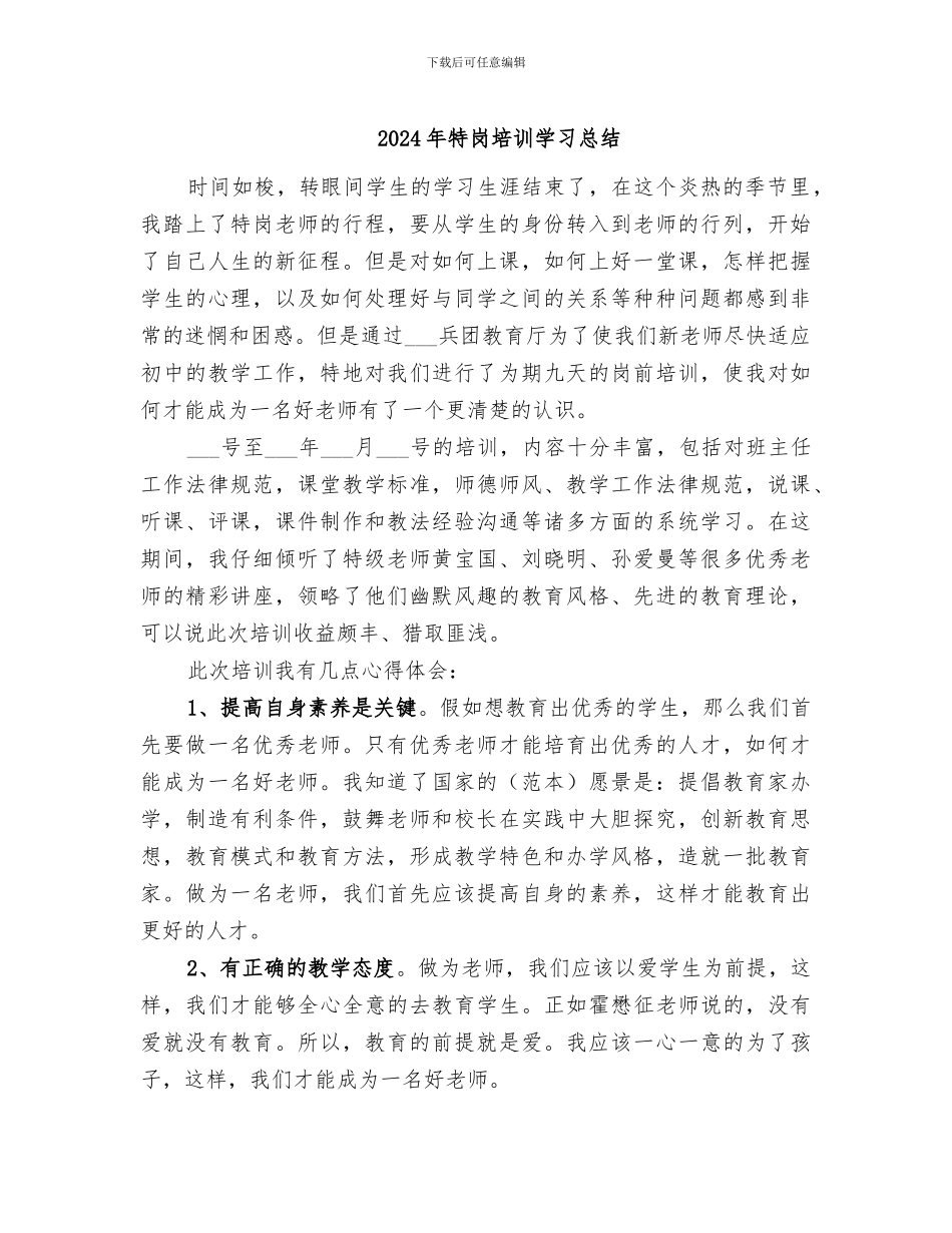 2024年特岗培训学习总结_第1页