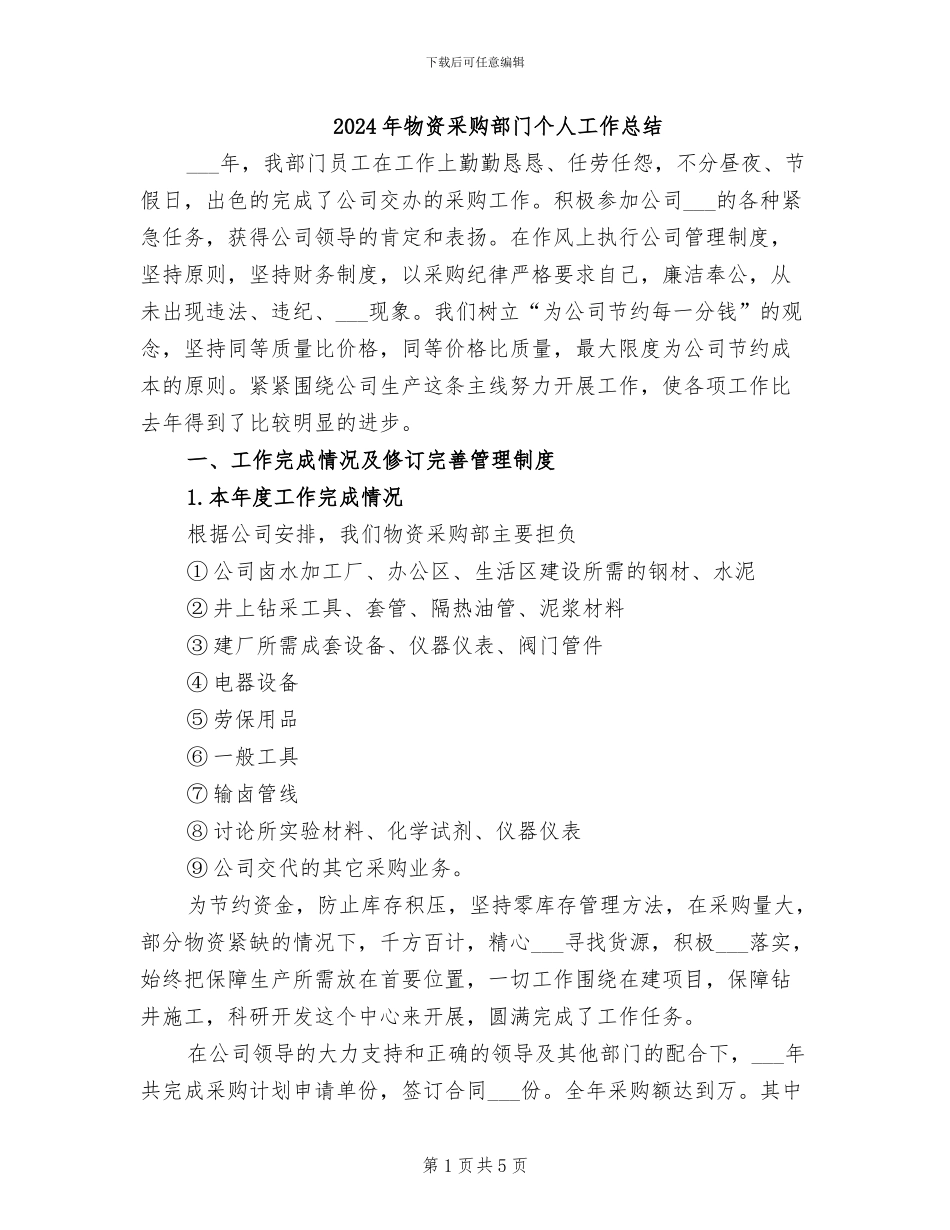 2024年物资采购部门个人工作总结_第1页
