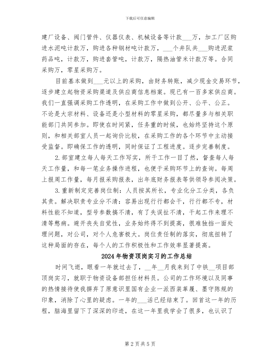 2024年物资采购部门个人工作总结_第2页