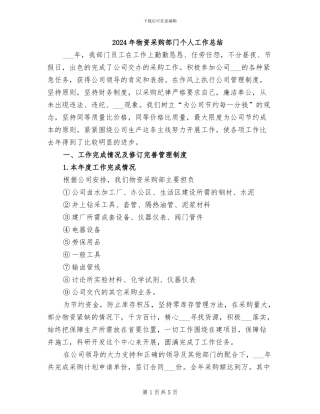 2024年物资采购部门个人工作总结