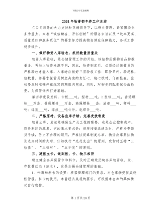 2024年物资部年终工作总结