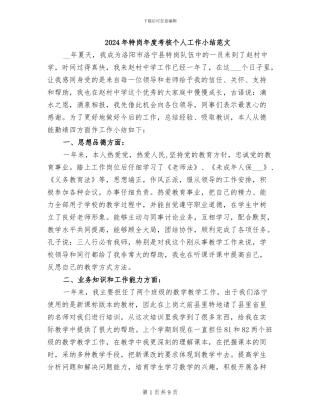 2024年特岗年度考核个人工作小结范文