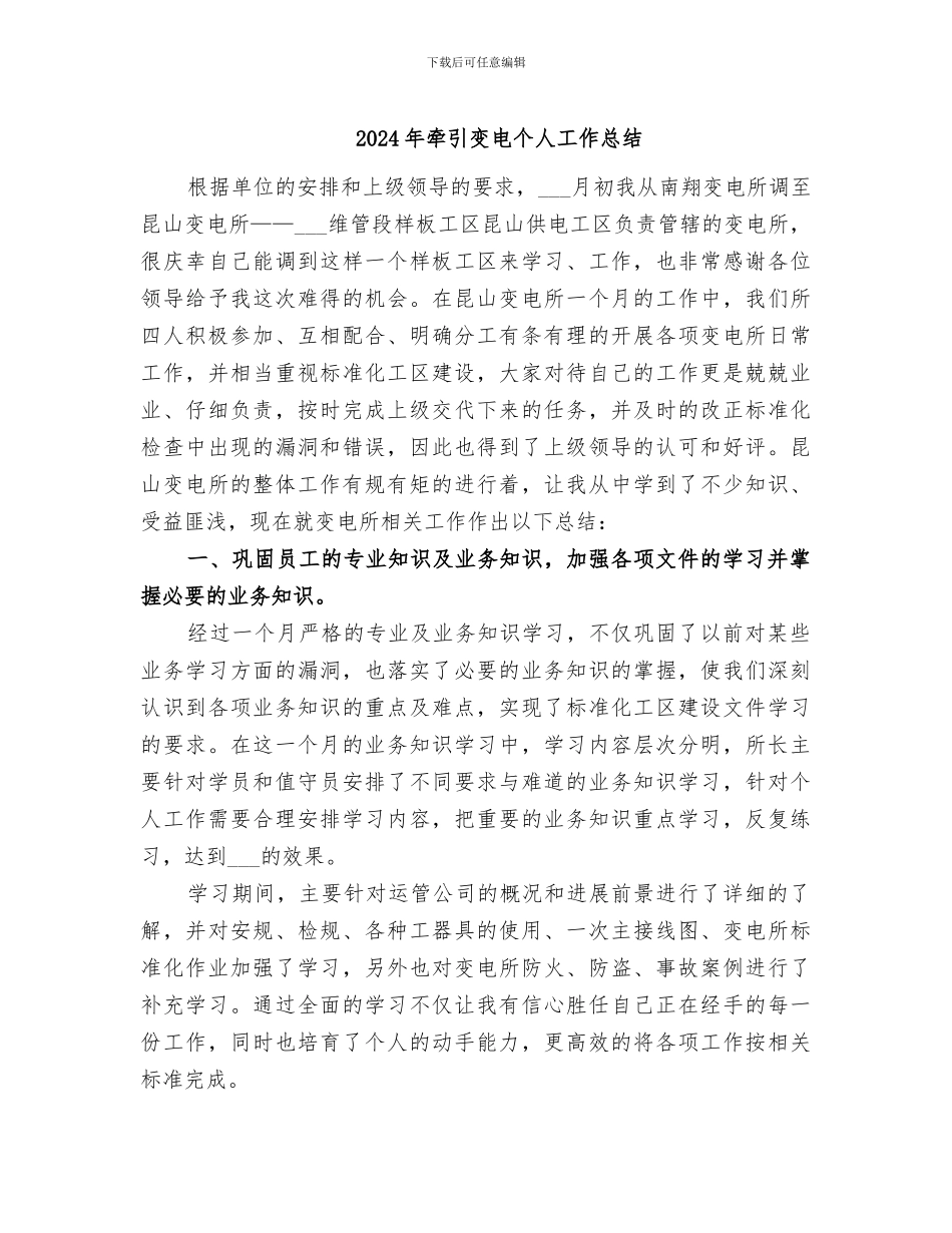 2024年牵引变电个人工作总结_第1页