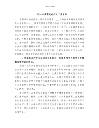 2024年牵引变电个人工作总结