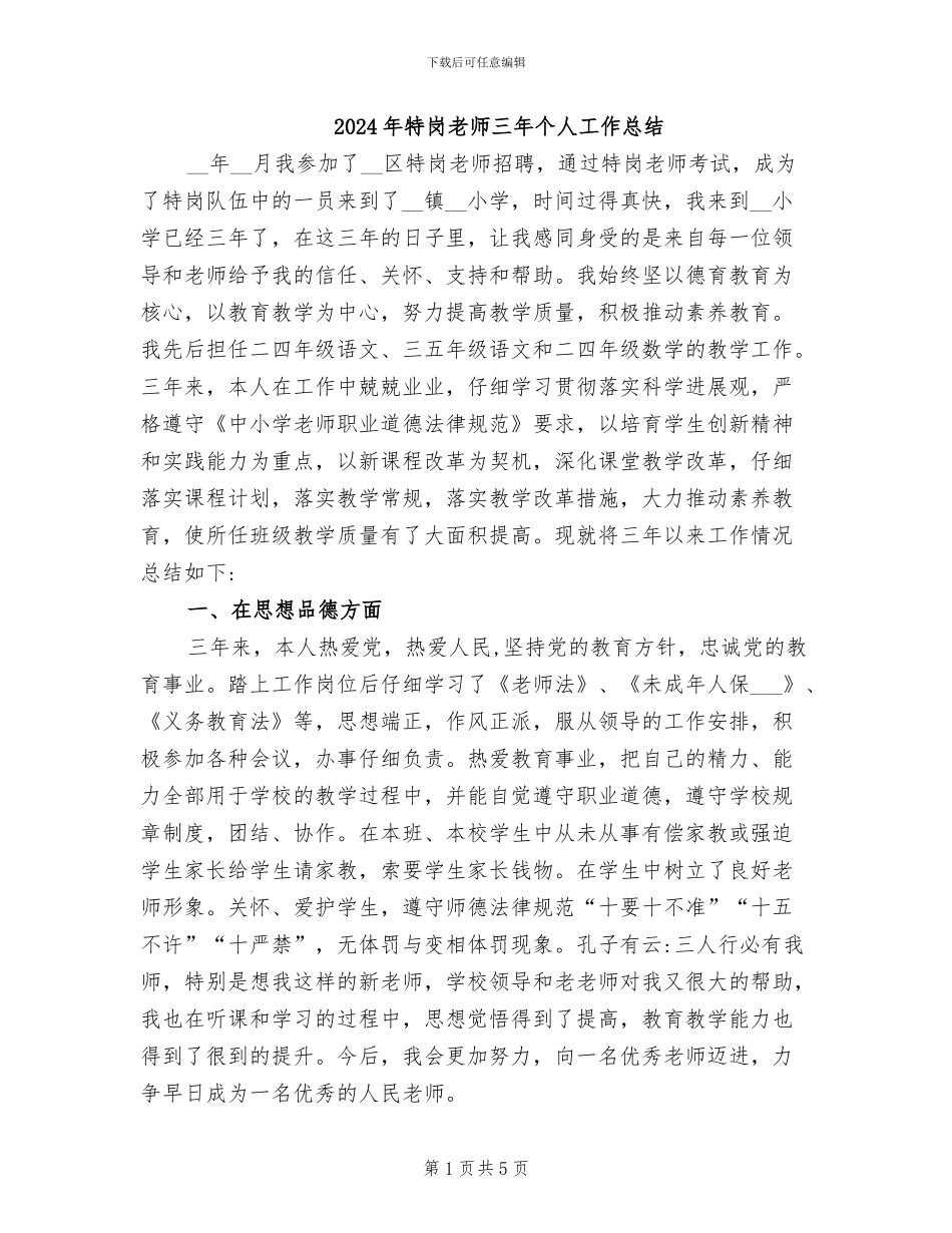 2024年特岗教师三年个人工作总结_第1页