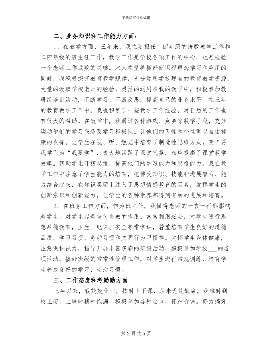 2024年特岗教师三年个人工作总结_第2页