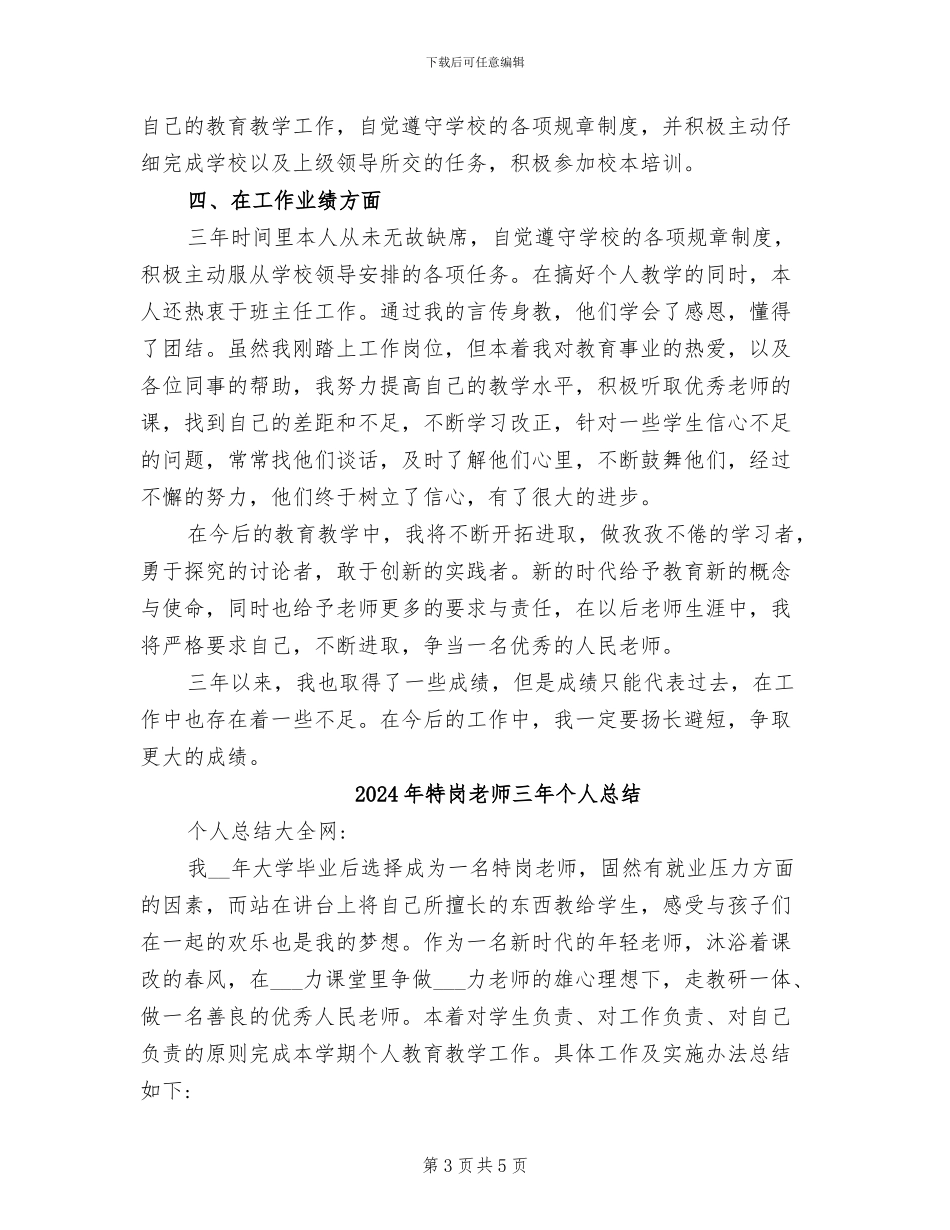 2024年特岗教师三年个人工作总结_第3页