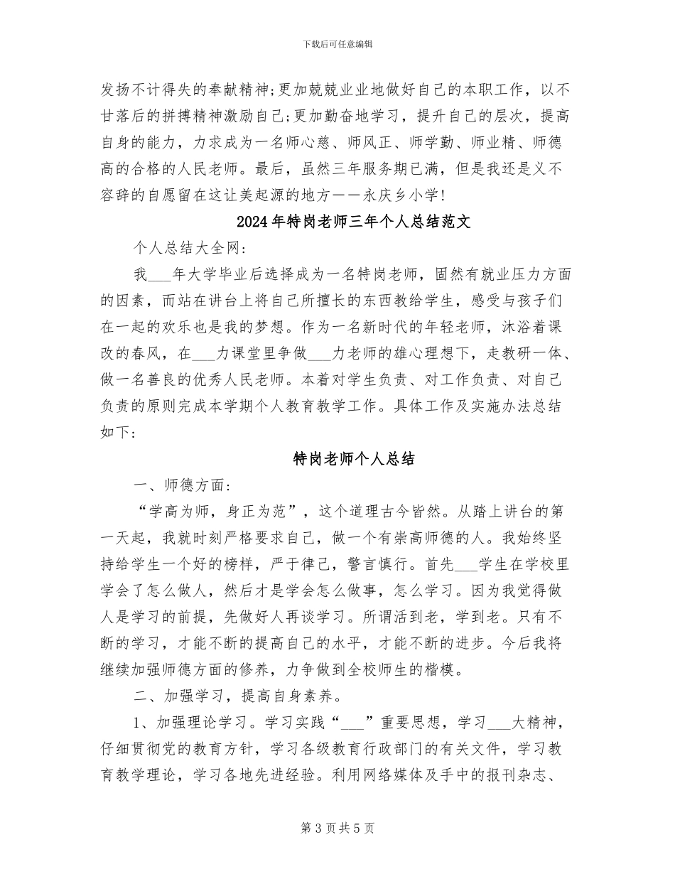 2024年特岗教师三年个人总结_第3页