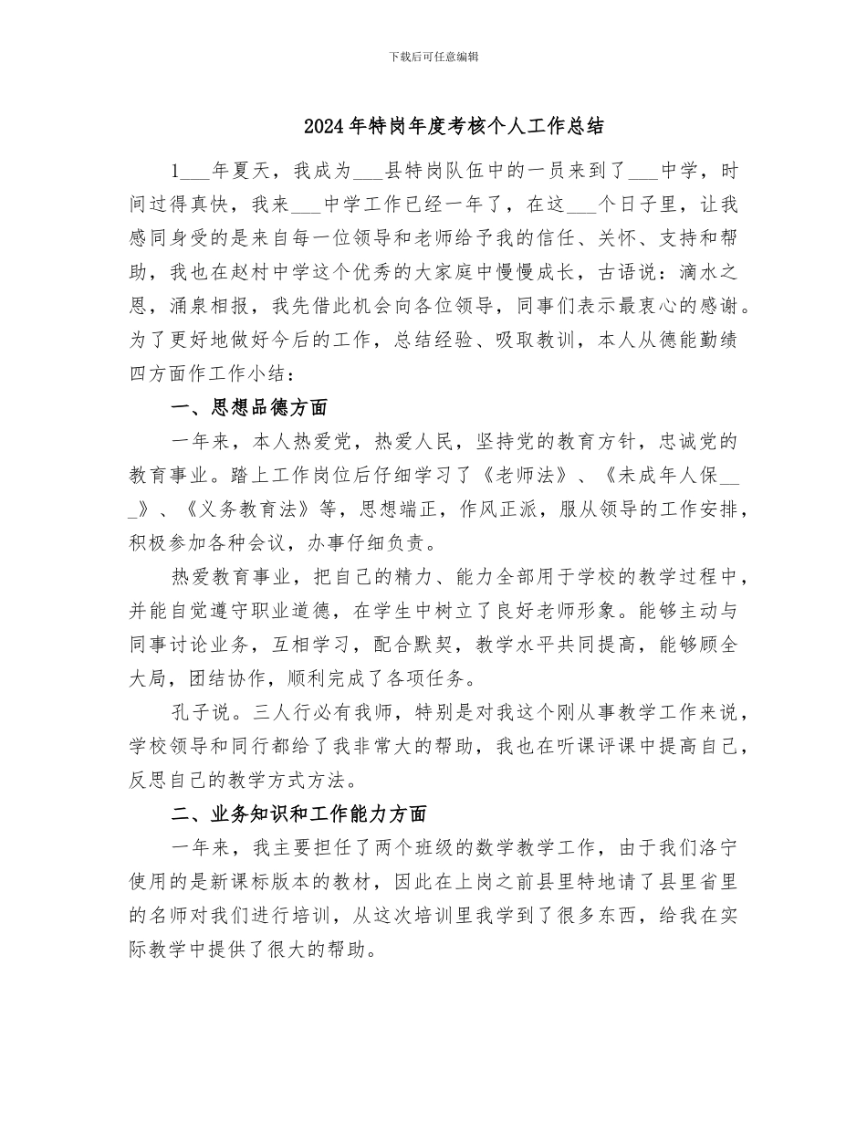 2024年特岗年度考核个人工作总结_第1页