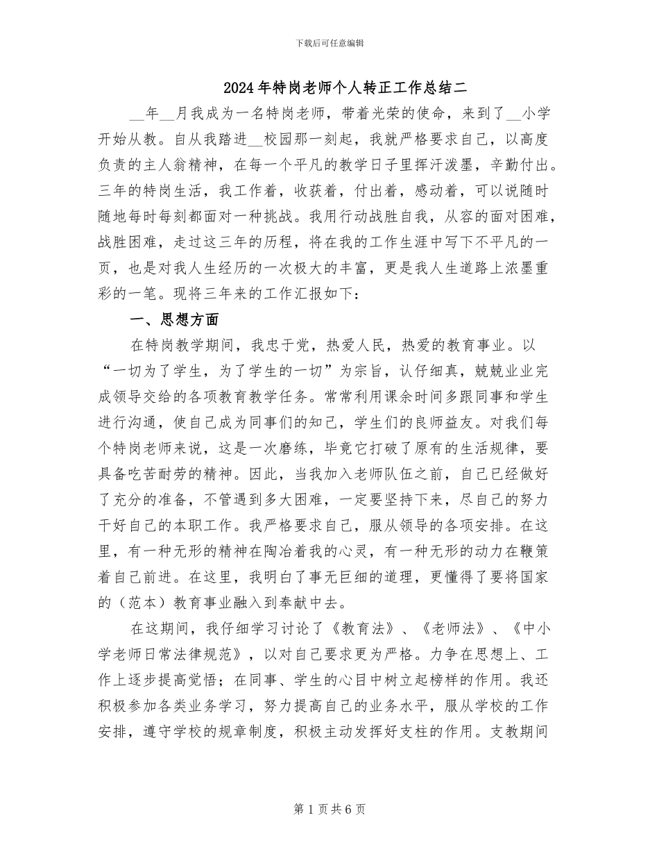 2024年特岗教师个人转正工作总结二_第1页