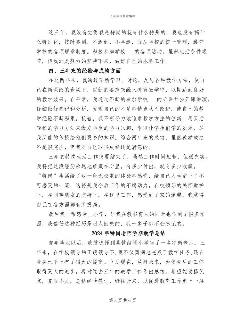 2024年特岗教师个人转正工作总结二_第3页