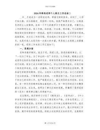 2024年特岗教师个人转正工作总结二