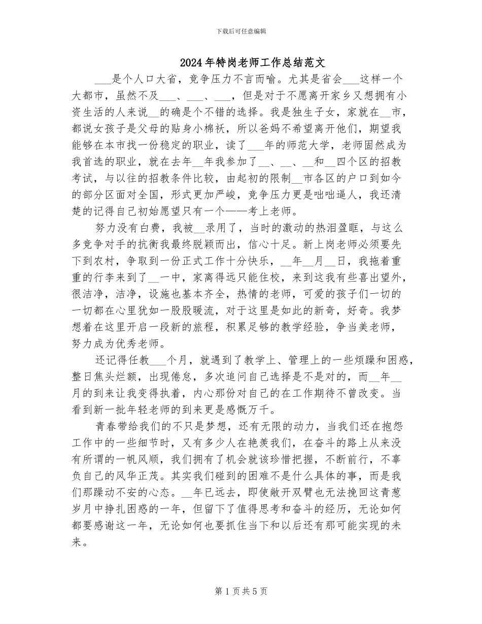 2024年特岗教师工作总结范文_第1页