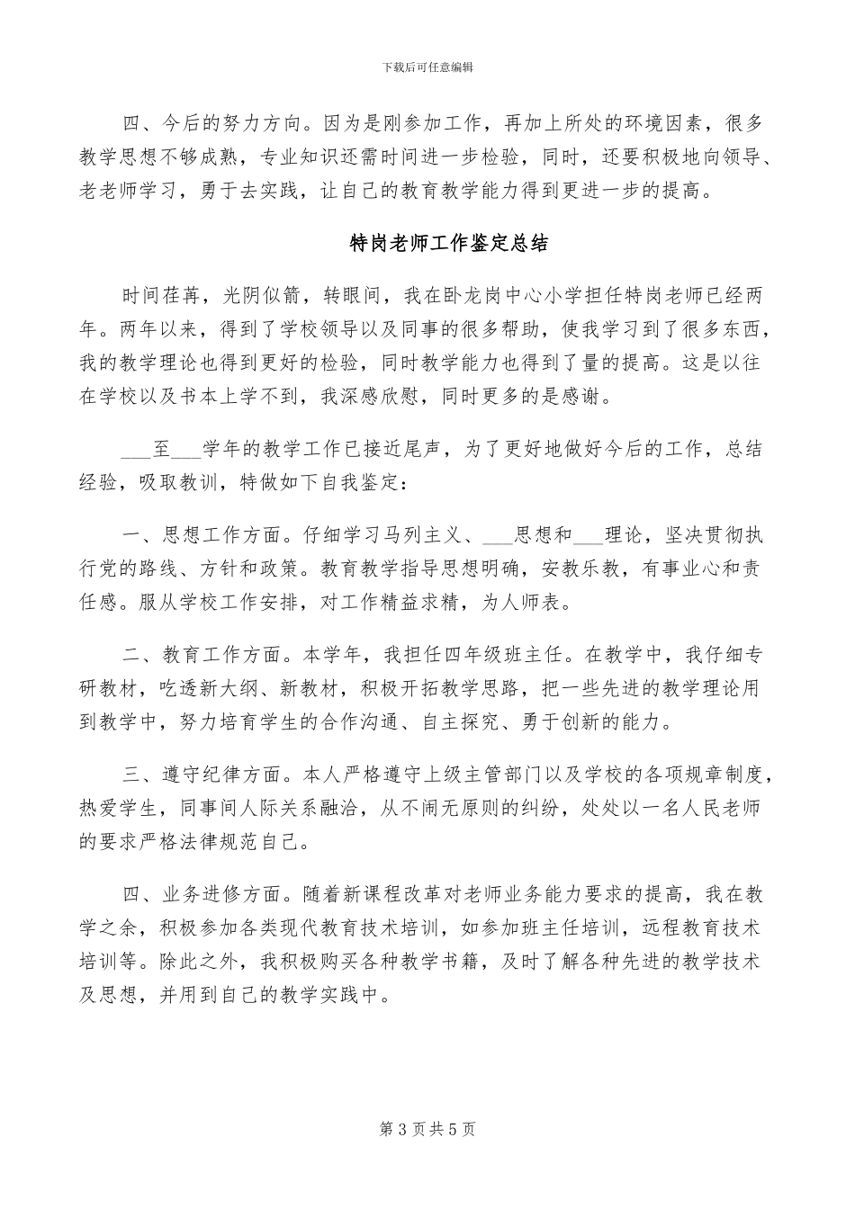 2024年特岗教师工作总结范文_第3页