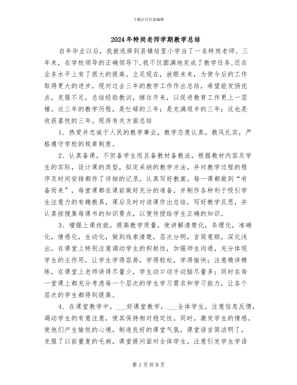 2024年特岗教师学期教学总结_第1页