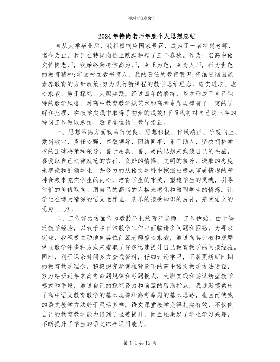 2024年特岗教师年度个人思想总结_第1页