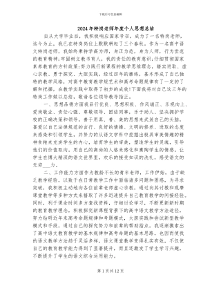 2024年特岗教师年度个人思想总结