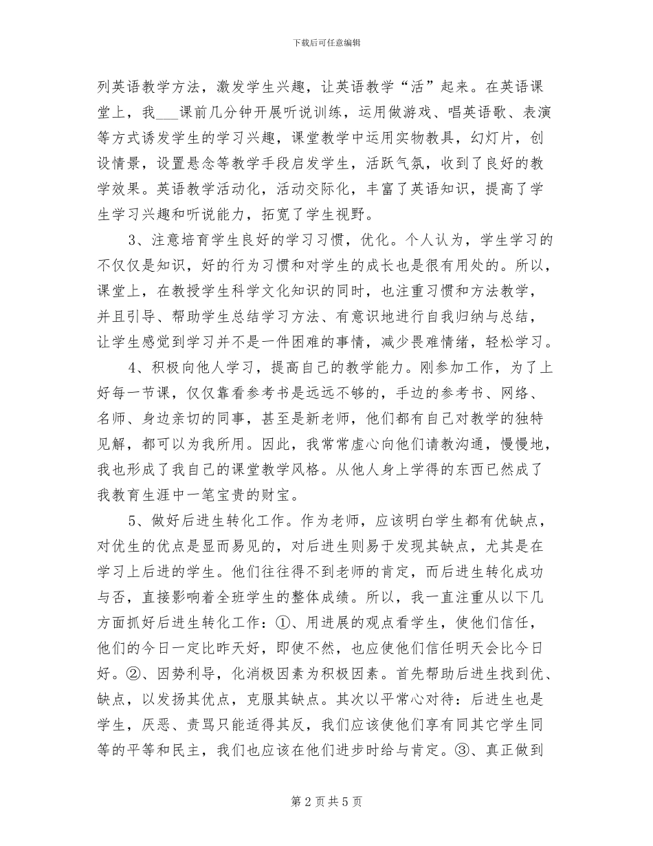 2024年特岗教师年度工作总结_第2页