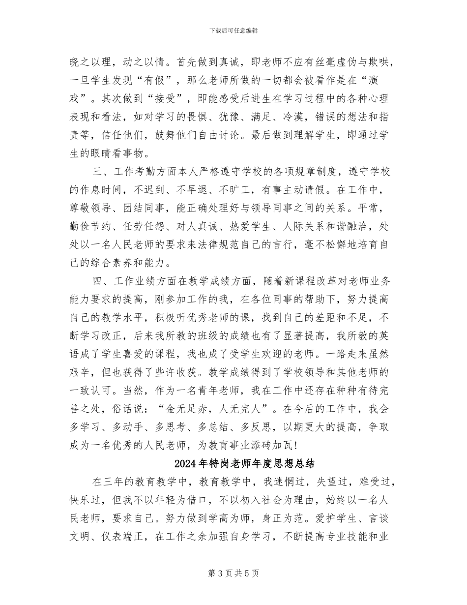 2024年特岗教师年度工作总结_第3页