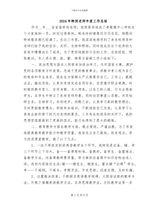 2024年特岗教师年度工作总结