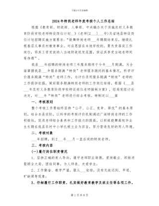 2024年特岗教师年度考核个人工作总结