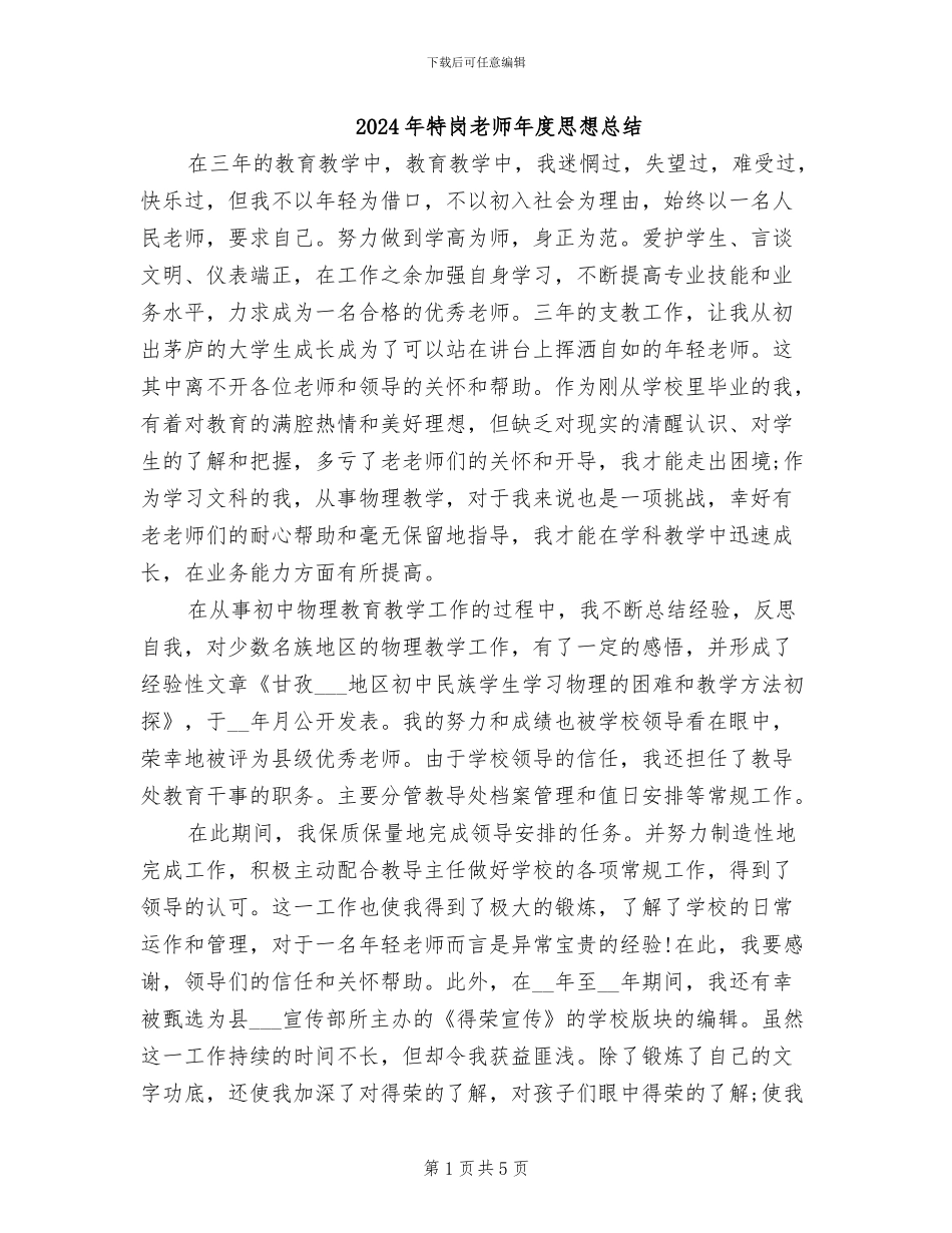 2024年特岗教师年度思想总结_第1页
