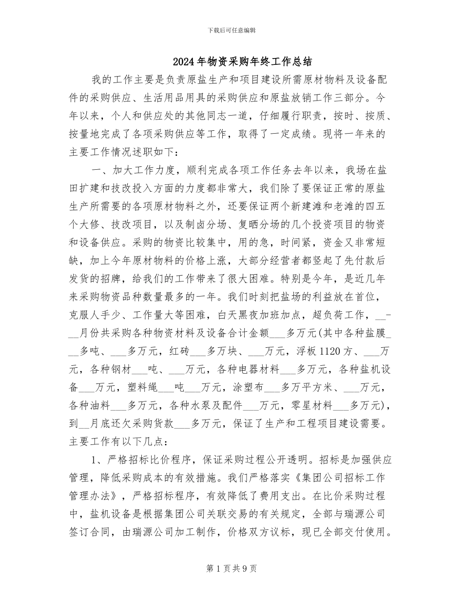 2024年物资采购年终工作总结_第1页
