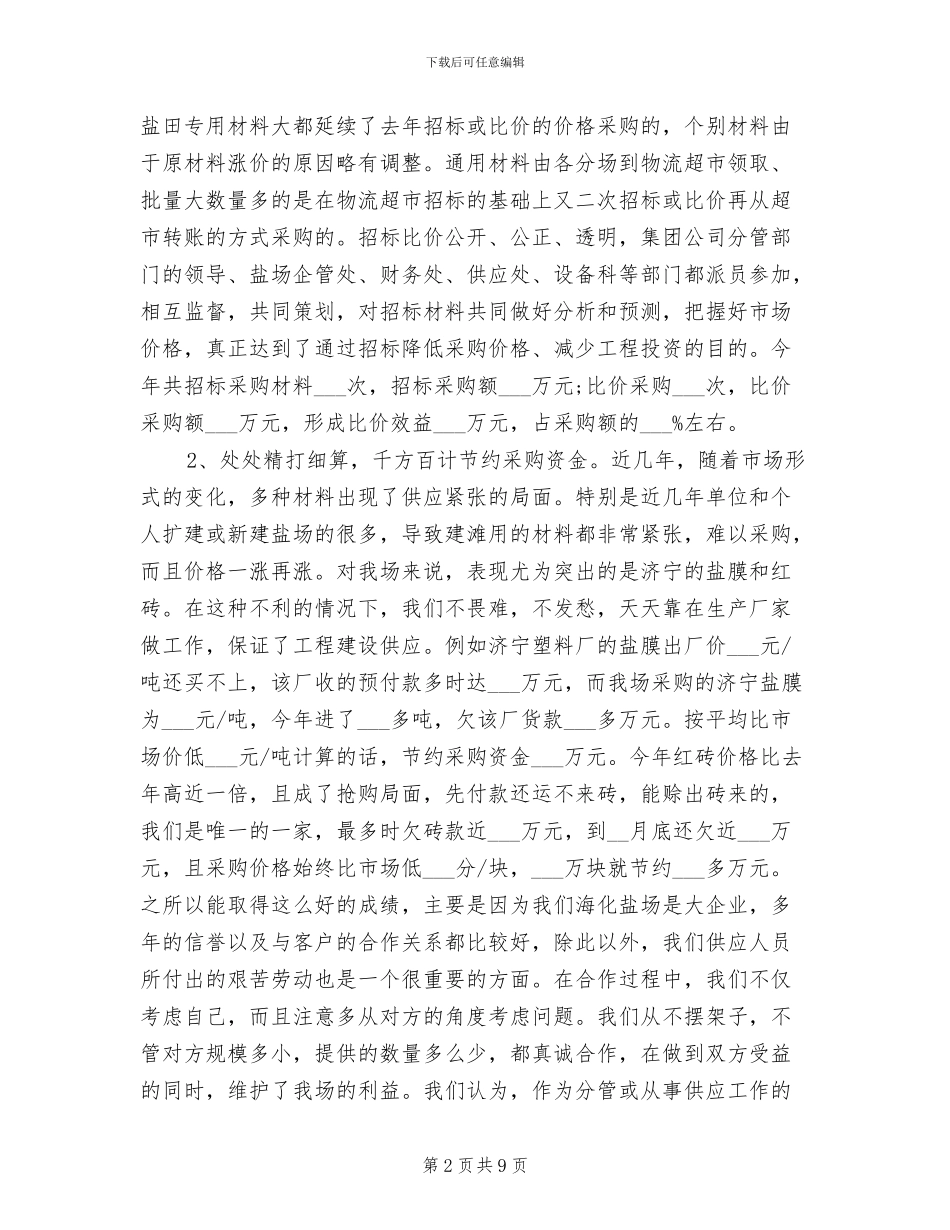 2024年物资采购年终工作总结_第2页