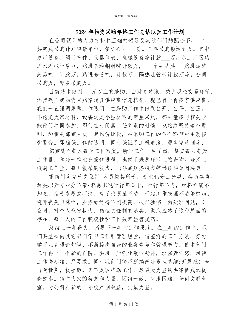 2024年物资采购年终工作总结以及工作计划_第1页