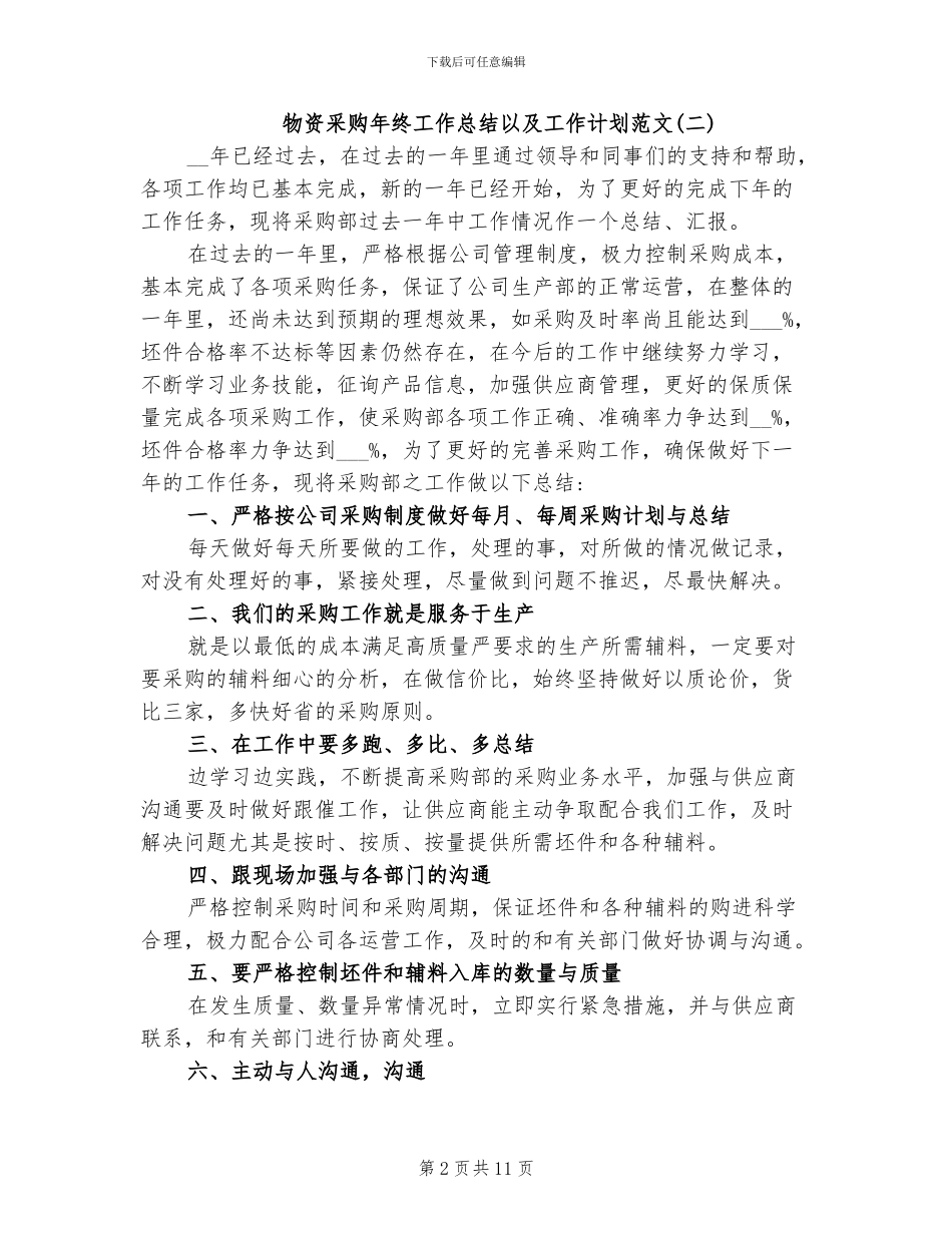 2024年物资采购年终工作总结以及工作计划_第2页
