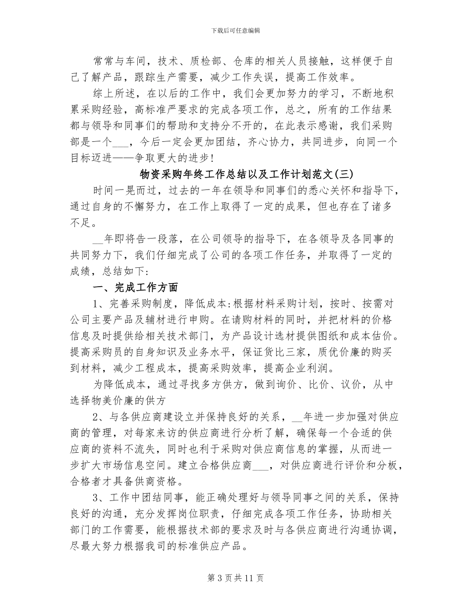 2024年物资采购年终工作总结以及工作计划_第3页