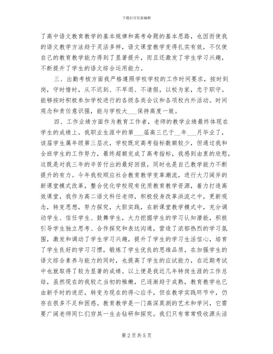 2024年特岗教师年度教学工作总结_第2页