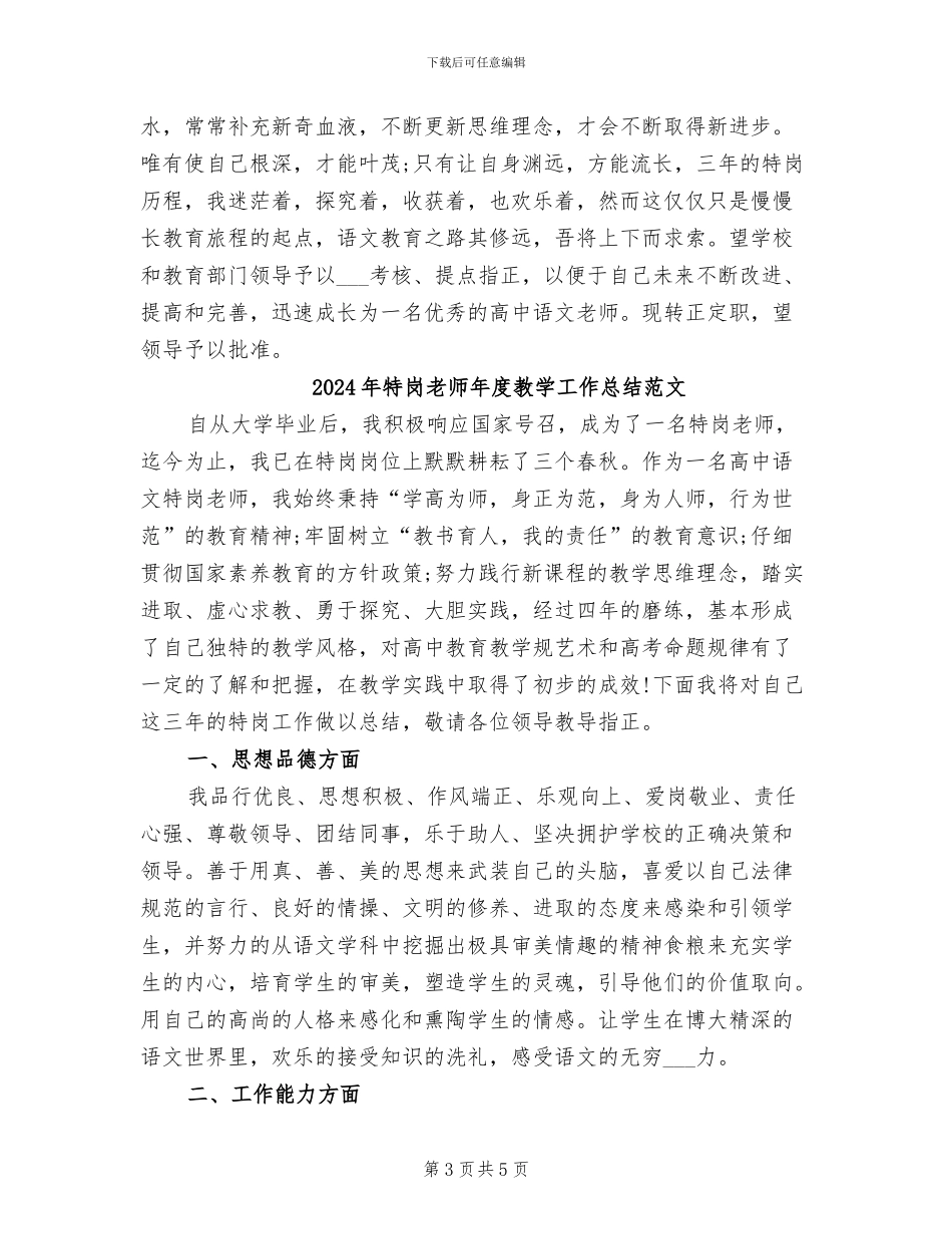 2024年特岗教师年度教学工作总结_第3页