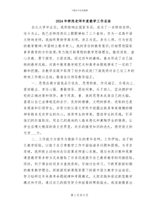 2024年特岗教师年度教学工作总结