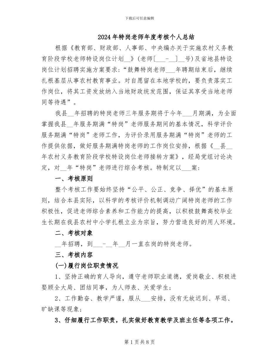 2024年特岗教师年度考核个人总结_第1页