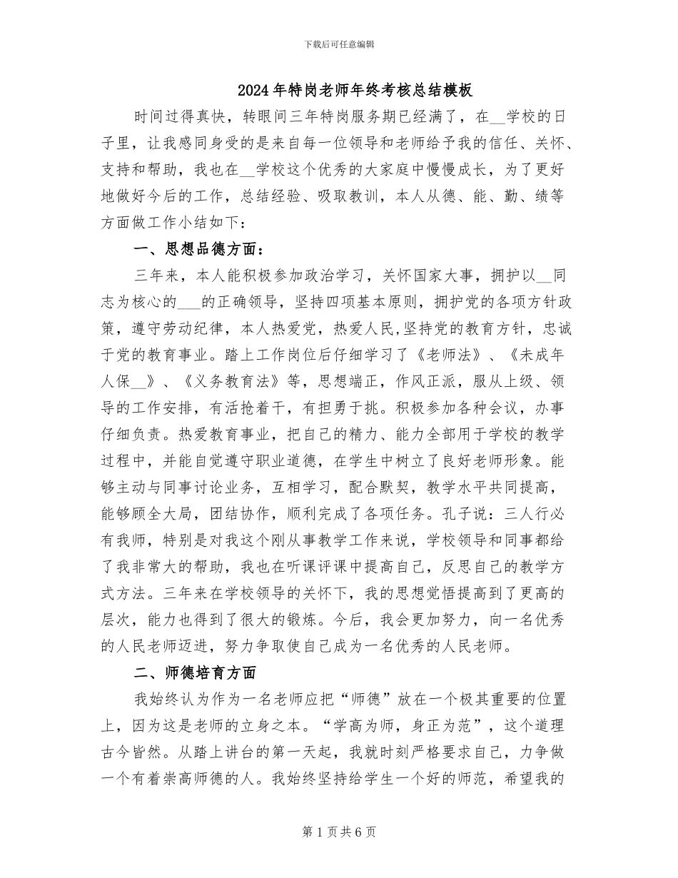 2024年特岗教师年终考核总结模板_第1页