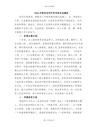 2024年特岗教师年终考核总结模板