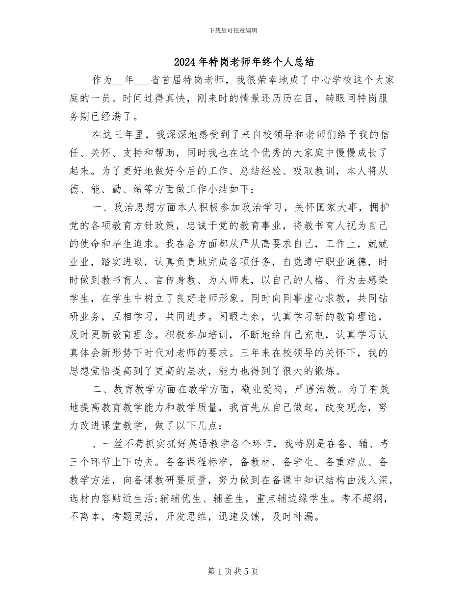 2024年特岗教师年终个人总结_第1页