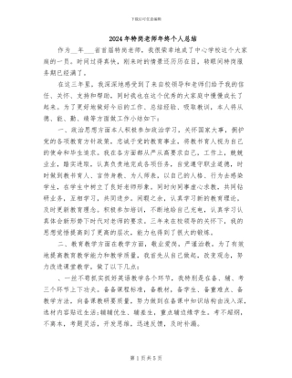 2024年特岗教师年终个人总结
