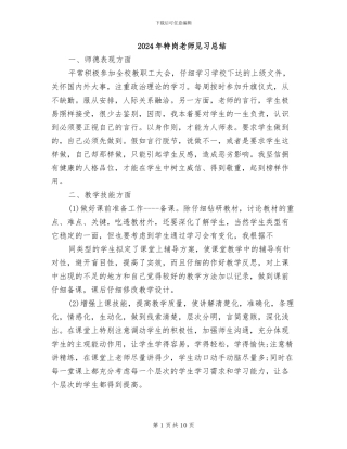 2024年特岗教师见习总结