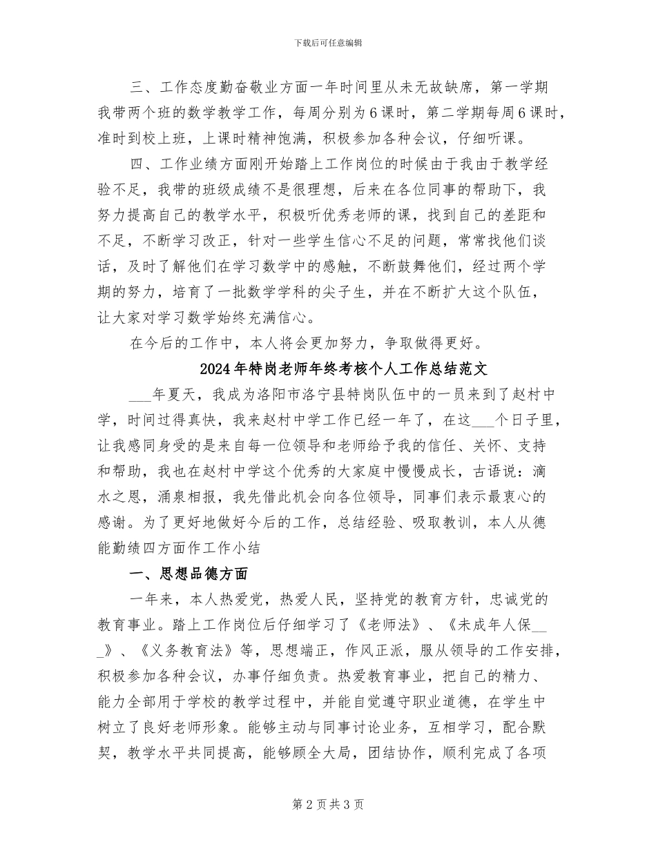 2024年特岗教师年终考核个人工作总结_第2页