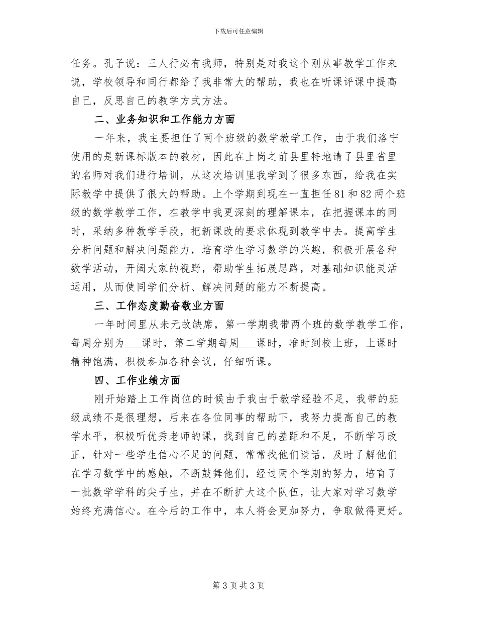 2024年特岗教师年终考核个人工作总结_第3页