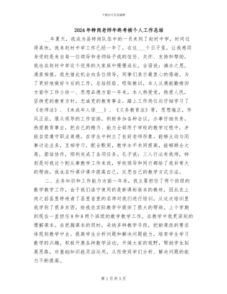 2024年特岗教师年终考核个人工作总结