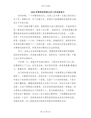 2024年特岗教师班主任工作总结范文