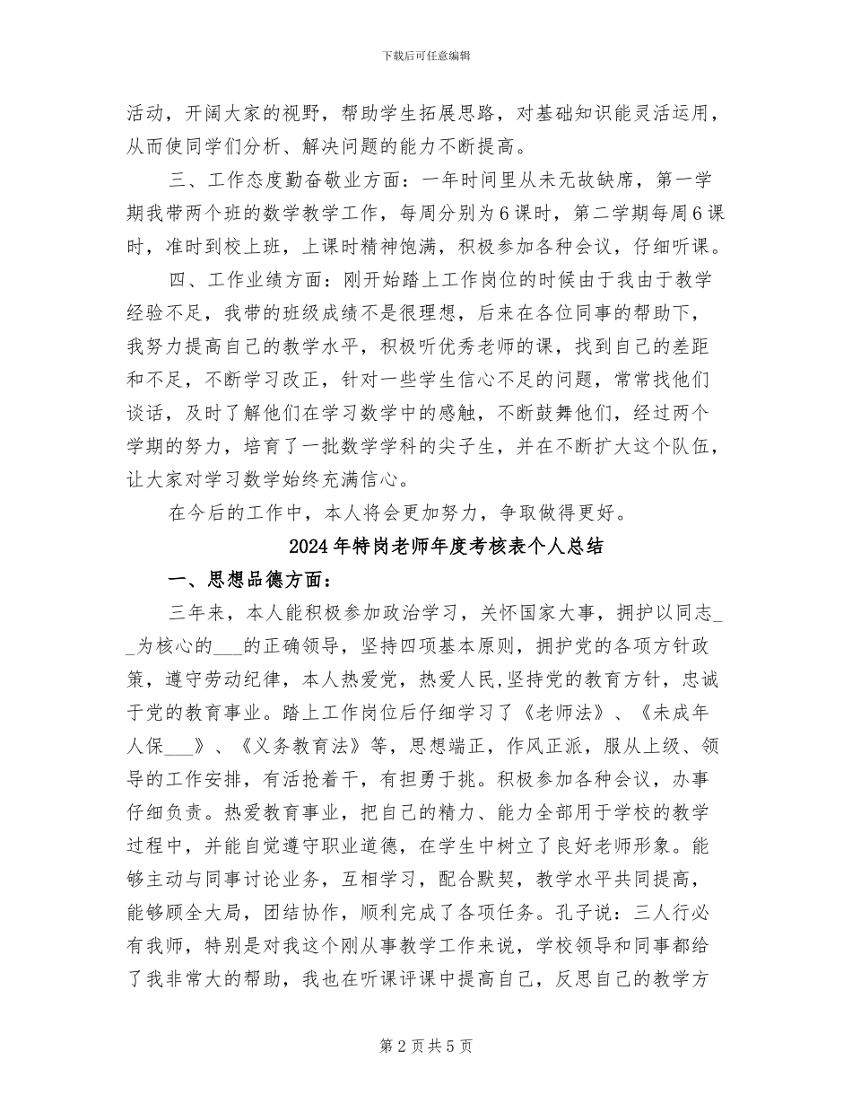2024年特岗教师年度考核总结_第2页