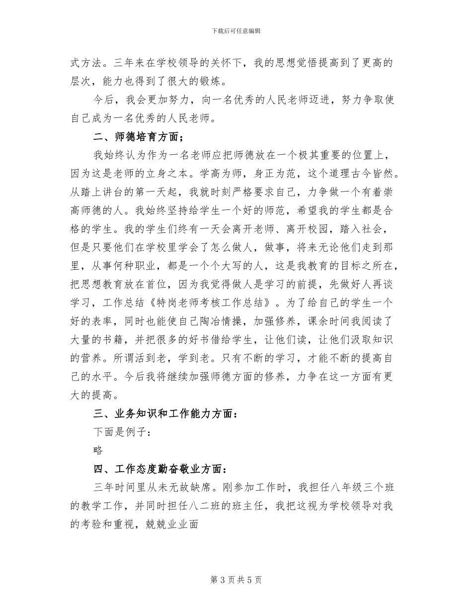 2024年特岗教师年度考核总结_第3页