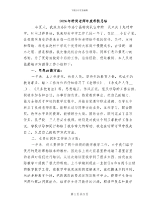 2024年特岗教师年度考核总结